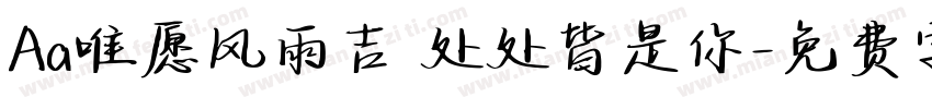 Aa唯愿风雨吉 处处皆是你字体转换